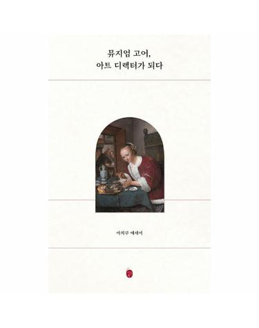 뮤지엄 고어, 아트 디렉터가 되다 - 아치쿠 에세이