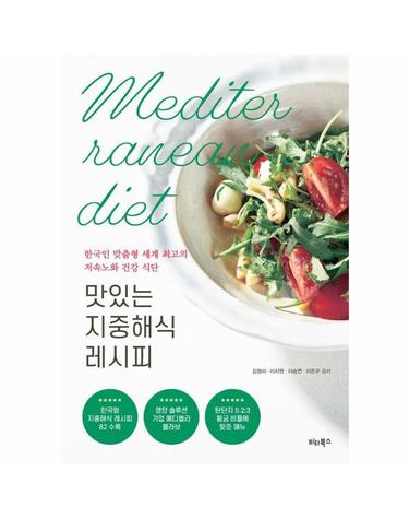 맛있는 지중해식 레시피 - 한국인 맞춤형 세계 최고의 저속노화 건강 식단