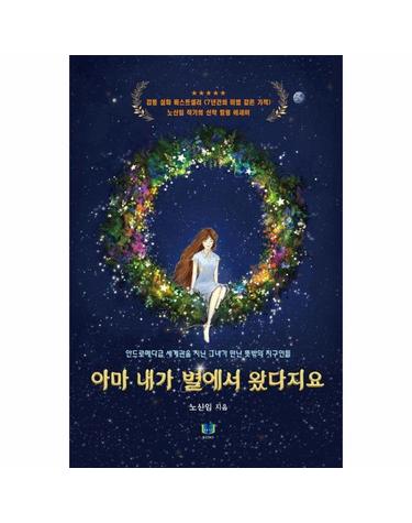 아마 내가 별에서 왔다지요 - 안드로메다급 세계관을 지닌 그녀가 만난 뜻밖의 지구인들