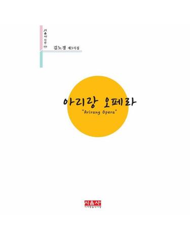 아리랑 오페라 - 김노경 제3시집 - 시음사 시선 419