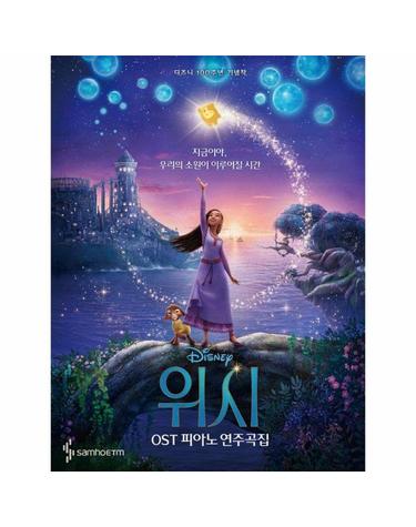 위시 OST 피아노 연주곡집 WISH OST Piano Collection