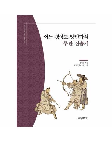 어느 경상도 양반가의 무관 진출기 - 한국국학진흥원 전통생활사총서 3