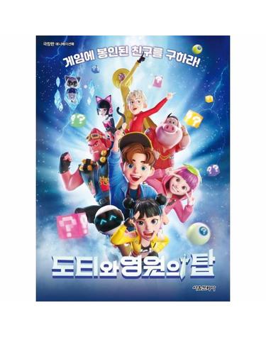 극장판 도티와 영원의 탑 애니메이션 북