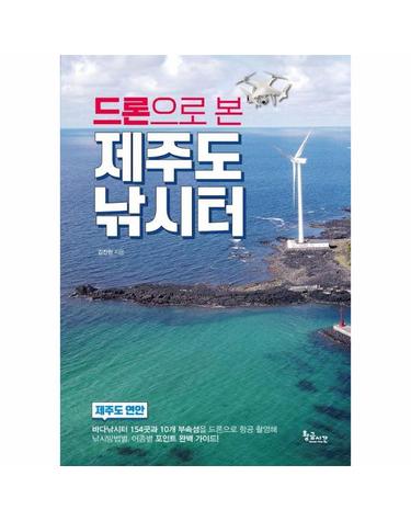 드론으로 본 제주도 낚시터