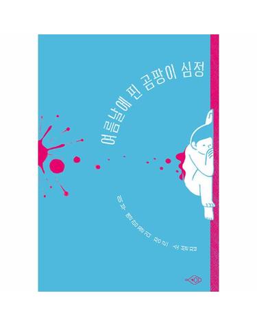 [독립출판] 여름날에 핀 곰팡이 심정 - 이부 멜랑꼴리 장르 소설집