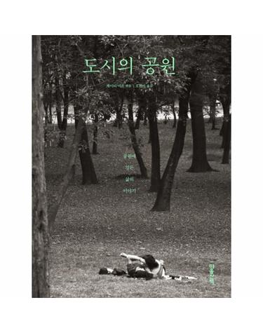 도시의 공원 - 공원에 깃든 삶의 이야기 (양장)