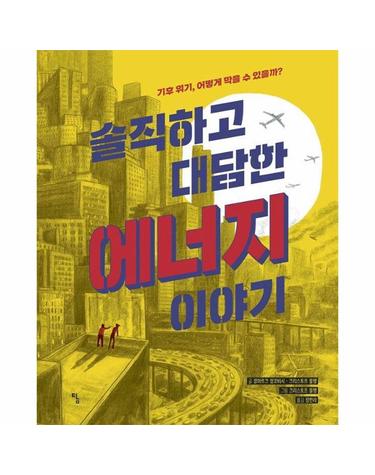 솔직하고 대담한 에너지 이야기 - 기후 위기, 어떻게 막을 수 있을까? - 탐 그래픽노블 5