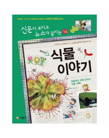 재미있는 식물 이야기 - 신문이 보이고 뉴스가 들리는 16