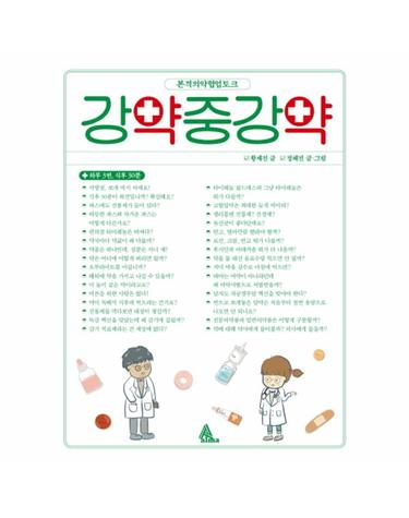 강약중강약 - 본격의약협업토크