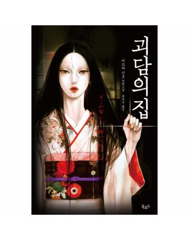 괴담의 집 - 스토리콜렉터 33
