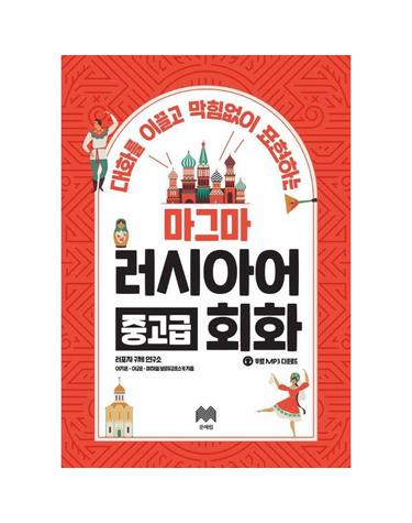 대화를 이끌고 막힘없이 표현하는 마그마 러시아어 중고급 회화