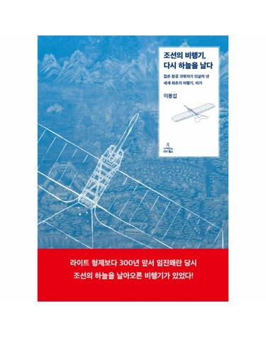 조선의 비행기, 다시 하늘을 날다