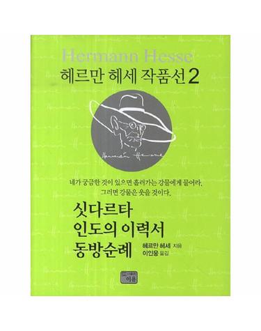 싯다르타 인도의 이력서 동방순례 - 헤르만헤세 작품선 2