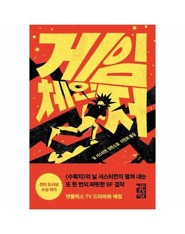 게임 체인저