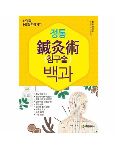 정통 침구술 백과 - 12경락, 365혈 파헤치기
