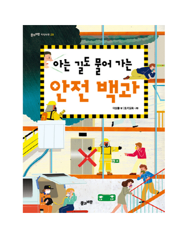 아는 길도 물어 가는 안전 백과 - 풀과 바람 지식나무-29