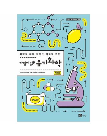 가볍게 읽는 유기화학 - 화학을 처음 접하는 이들을 위한 (개정판) - POST SCIENCE 4
