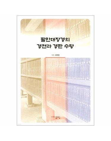 팔만대장경의 경전과 경판 수량