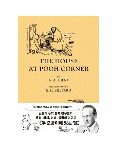초판본 곰돌이 푸, 모퉁이에 있는 집 - 곰돌이 푸 네 번째 이야기, 1927년 초판본 표지디자인 (양장)