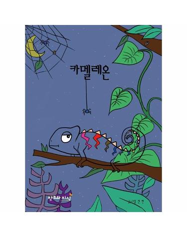 카멜레온 (양장)