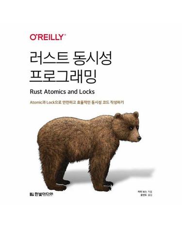 러스트 동시성 프로그래밍 - Atomic과 Lock으로 안전하고 효율적인 동시성 코드 작성하기