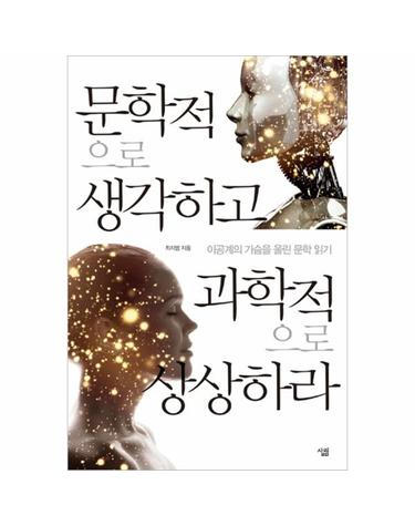 문학적으로 생각하고 과학적으로 상상하라