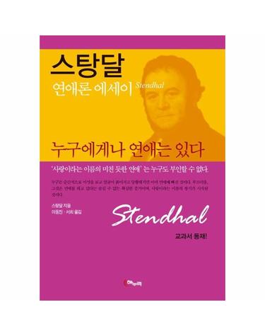 스탕달 누구에게나 연애는 있다 - 연애론 에세이