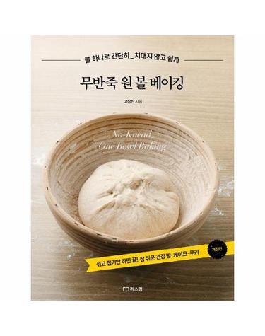 무반죽 원 볼 베이킹 - 볼 하나로 간단히, 치대지 않고 쉽게
