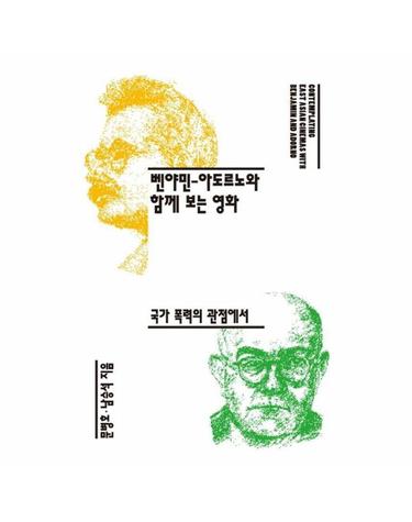 벤야민-아도르노와 함께 보는 영화 - 카이로스총서 100