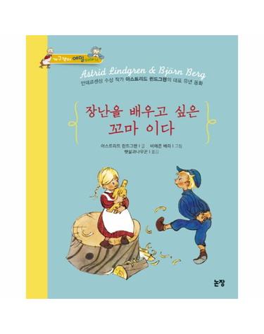 장난을 배우고 싶은 꼬마 이다 - 동화는 내 친구 85