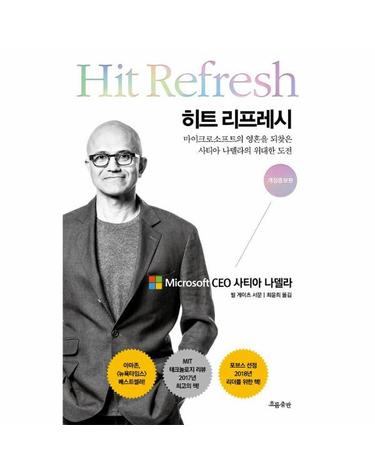 히트 리프레시 - 마이크로소프트의 영혼을 되찾은 사티아 나델라의 위대한 도전 (개정증보판)