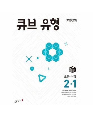 큐브 유형 초등 수학 2-1 (2024년)