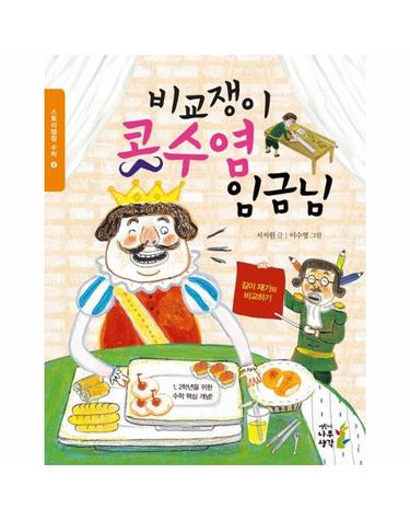 비교쟁이 콧수염 임금님 - 길이 재기와 비교하기 - 스토리텔링 수학 4