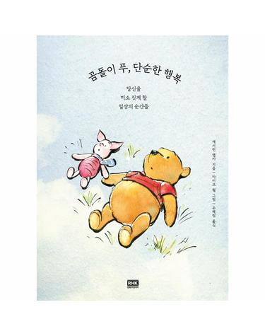 곰돌이 푸, 단순한 행복 - 16800당신을 미소 짓게 할 일상의 순간들 (양장)