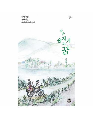 작은 숲지기의 꿈 - 학림마을 꼭대기집 둘째의 추억노래 - 스토리인 시리즈 22