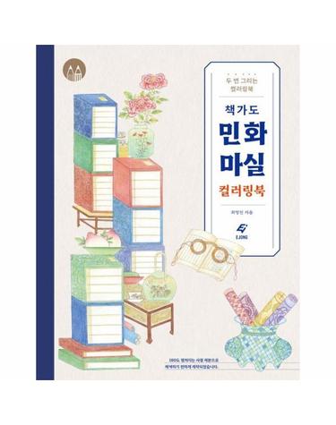 책가도 민화 마실 컬러링북 - 두 번 그리는 컬러링북