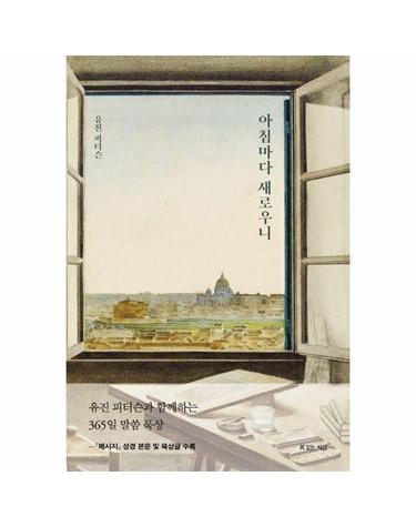 아침마다 새로우니 - 유진 피터슨과 함께하는 365일 말씀 묵상