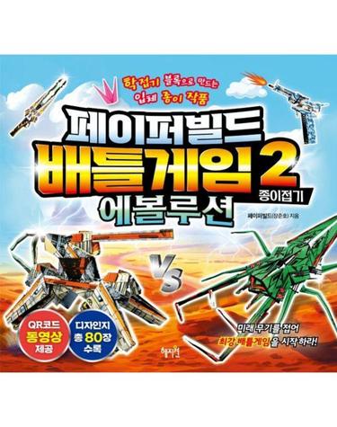 페이퍼빌드 배틀게임 종이접기 2 에볼루션 - 학접기 블록으로 만드는 입체 종이 작품