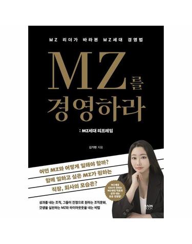 MZ를 경영하라 - MZ세대 리프레임, MZ 리더가 바라본 MZ세대 경영법
