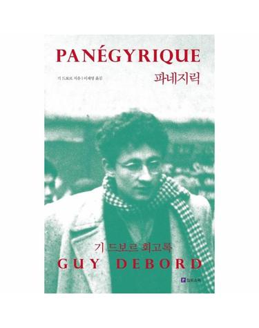 파네지릭 - 기 드보르 회고록