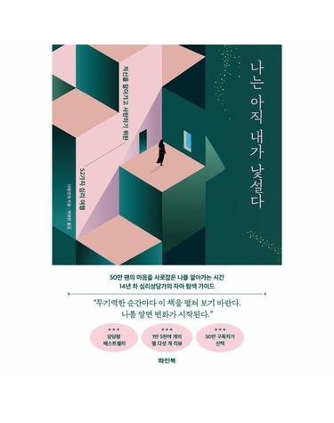나는 아직 내가 낯설다 - 자신을 알아가고 사랑하기 위한 52가지 심리 여행