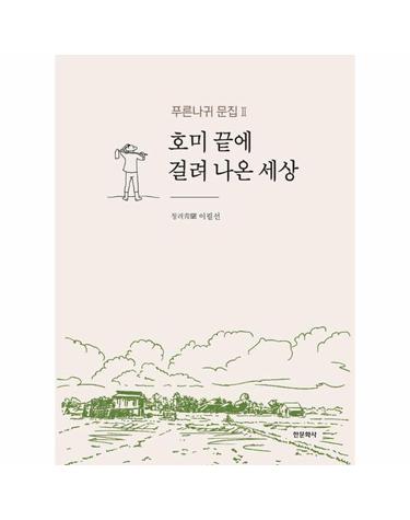 호미 끝에 걸려 나온 세상 - 푸른나귀 문집 2