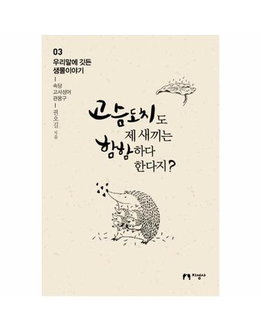고슴도치도 제 새끼는 함함하다 한다지? - 우리말에 깃든 생물이야기 3