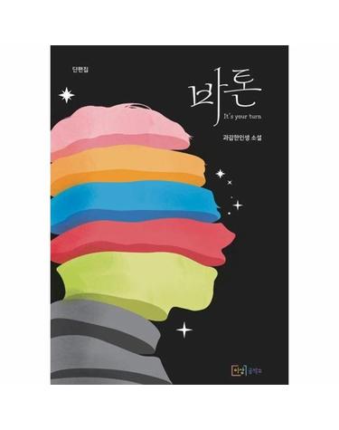 바톤 It’s your turn - 과감한인생 소설