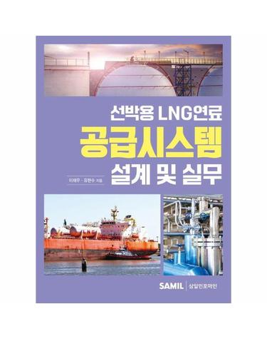 선박용 LNG연료 공급시스템 설계 및 실무