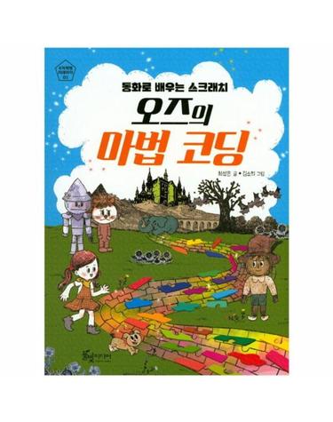 오즈의 마법 코딩 - 동화로 배우는 스크래치 - 4차혁명 미래아이 1