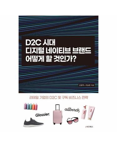 D2C 시대 디지털네이티브 브랜드 어떻게 할 것인가? - 리테일 기업의 D2C 및 구독 비즈니스 전략
