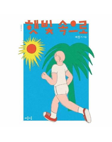 햇빛 속으로 - 마음틴틴 18