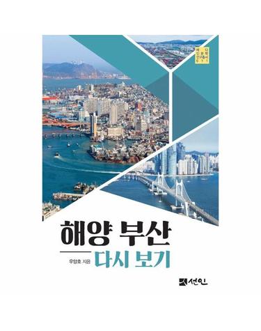 해양 부산 다시 보기 - 바다 인문학 연구총서 11