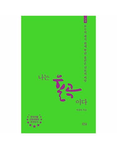 나는 율곡이다 - 근세, 보수의 대지 위에 뿌린 올곧은 진보의 씨앗